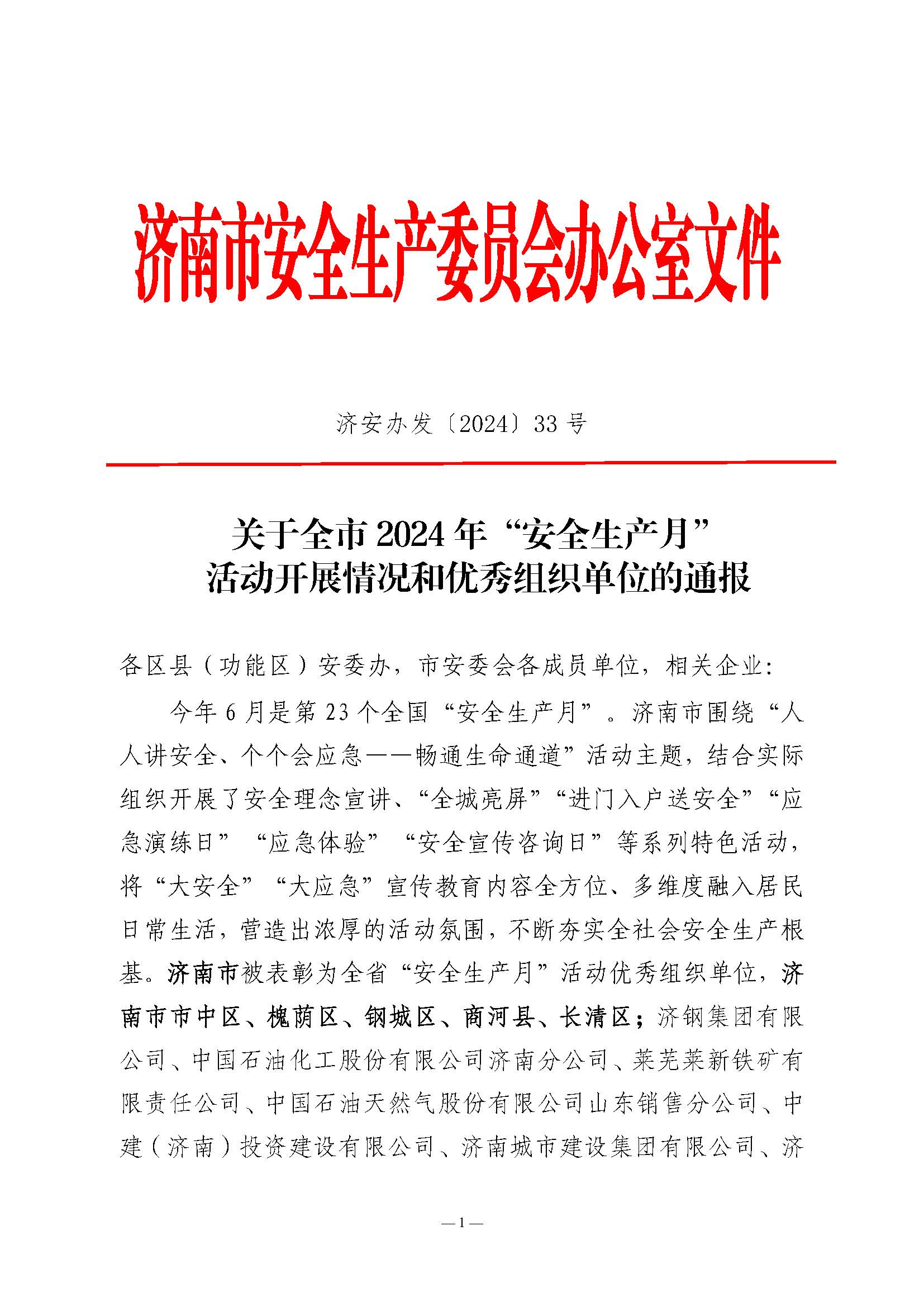 山東三箭集團(tuán)榮獲濟(jì)南市“安全生產(chǎn)月”活動(dòng)優(yōu)秀組織單位